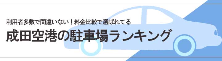 成田空港の駐車ランキング