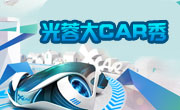 光蓉大CAR秀