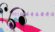 991环球音乐最前沿