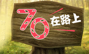 70在路上