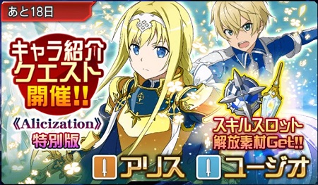 キャラ紹介クエスト【アリシゼーション 特別編】が開催！イベントの”ステージ&ボス情報”をまとめてみました！