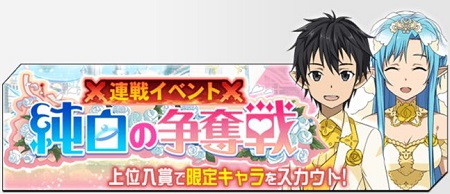 連戦ランキングイベント「純白の争奪戦」が開催中！ステージ&ボス情報”をまとめてみました！