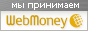 ÐœÑ‹ Ð¿Ñ€Ð¸Ð½Ð¸Ð¼Ð°ÐµÐ¼ WebMoney