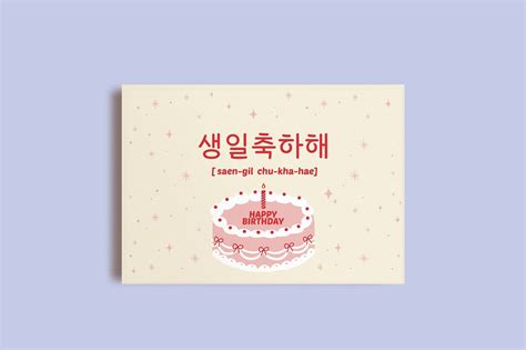 Korean Happy Birthday Card Print Birthday Card Korean Korean Card ...