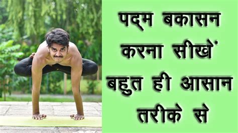 Padma Bakasana for competition level | Easy steps for beginners - YouTube