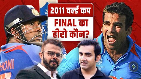 IND vs SL: Memories from the 2011 World Cup Final Ft. Gautam Gambhir ...