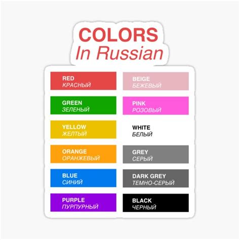 "Russian Colors - Colors in Russian" Sticker for Sale by HiddenVerb ...