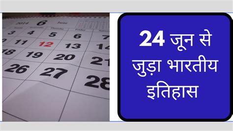 24 जून से जुड़ा भारतीय इतिहास (History of 24 June) | 24 June History In ...