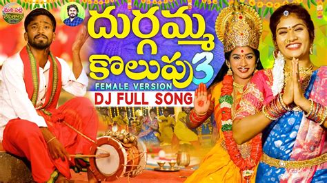 DURGAMMA KOLUPU DJ SONG PART 3 | GANESH DJ SONGS | DUBBULA ASHOK ...