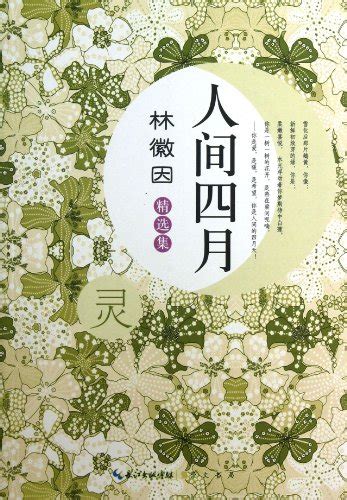 Lin Huiyin Collection: The world in April(Chinese Edition) by LIN HUI ...