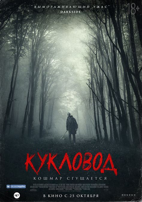 Кукловод 2018 смотреть онлайн | Киноафиша