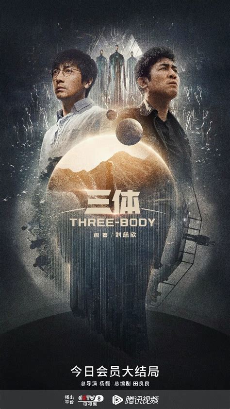 三体电视剧 Three Body problem tv series Chinese sci-fi drama cdrama poster ...