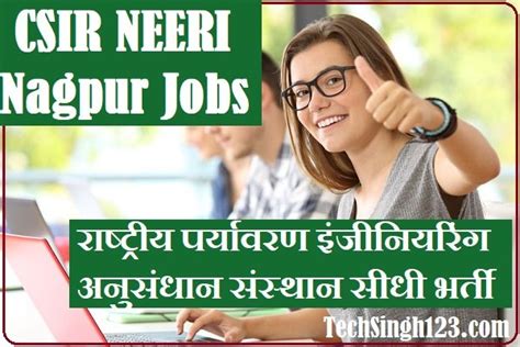 NEERI Nagpur Recruitment 2024 राष्ट्रीय पर्यावरण अभियांत्रिकी संशोधन ...