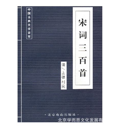 Three hundred Ci of the song ancient books chinese classical literature ...