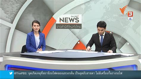 Thai PBS - [Live] 19.10 น. #ThaiPBSNewsRoom #ห้องข่าวไทยพีบีเอส (11 ...