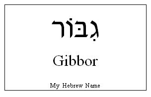 Gibbor in Hebrew