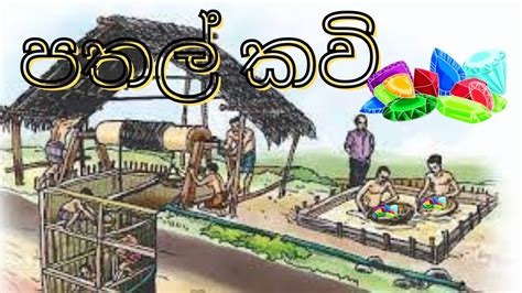 පතල් කවි- Pathal Kavi | #Sril Lankan Folk Songs-RATA MAWAMU-රටා මවමු ...