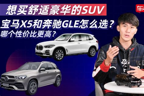 想买舒适豪华的SUV，宝马X5和奔驰GLE怎么选？哪个更好？_凤凰网视频_凤凰网