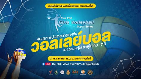 Thai PBS Youth Super Sports - [Live] 16.00 น. จับสลากแบ่งสายการแข่งขัน ...