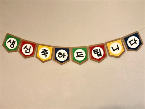 Korean formal Happy Birthday Banner 생신 축하드립니다 - Etsy