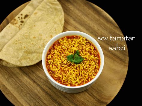 sev tameta nu shaak recipe | sev tamatar sabzi - gujarati recipe