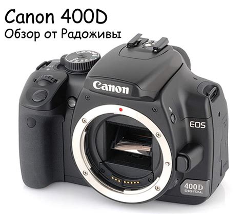 Review of the Canon 400D. Test and reviews Canon 400 D review | Happy