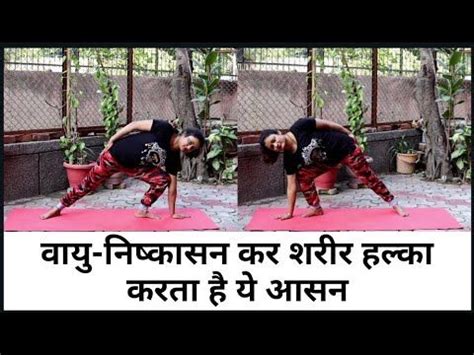 Ardha Chandrasana part 1 | वायु- निष्कासन कर शरीर हल्का करता है ये आसन ...