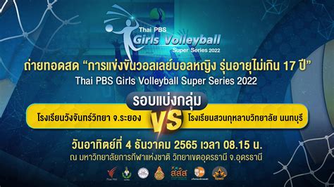 [Live] 08.15 น. การแข่งขันวอลเลย์บอลหญิง รุ่นอายุไม่เกิน 17 ปี รายการ ...