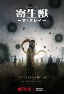 Netflix to Stream Live Action "Parasyte" Adaptation "Parasyte: The Grey ...