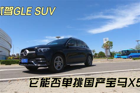 试驾奔驰GLE SUV 它是否能单挑国产宝马X5?_凤凰网视频_凤凰网