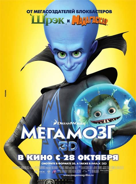 Megamind (2010) Poster #9 - Trailer Addict