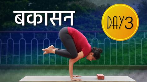 Day 3 of 4 days Bakasana (बकासन) Practice | Bakasana Hindi Mein | - YouTube