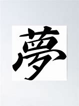 Image result for Yume Kanji