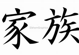 Image result for Family Kanji