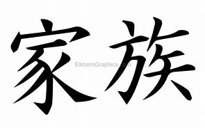 Image result for Japanese Kanji Symbol for Family