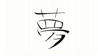 Image result for Yume Kanji