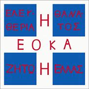 Image result for EOKA Cyprus