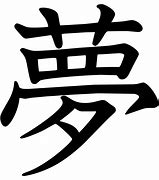 Image result for Yume Kanji