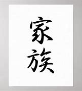 Image result for Family Kanji