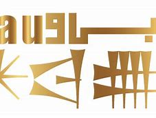 Image result for Bau Logo Uni