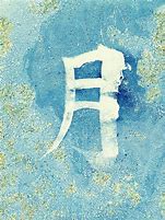 Image result for Moon Chinese Character