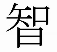 Image result for Kanji Symbol for Wisdom