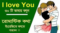 I love you say 30 Sentence - Learn Romantic English Expressions - Love Messages - 30 way say love