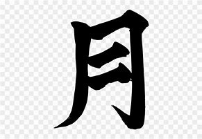 Image result for Moon Chinese Character