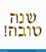 Image result for Shana Tov Hebrew