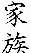 Image result for Japanese Kanji Symbol for Family