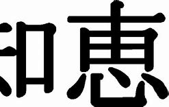 Image result for Wisdom Japanese Symbol