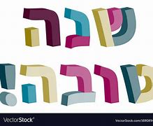 Image result for Shana Tov Hebrew