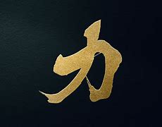 Image result for Kanji Symbol for Wisdom