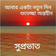 Image result for Good Morning Wishes Bengali